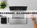 泰兴密云大型网站制作（密云大型网站制作招聘信息）