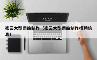 泰兴密云大型网站制作（密云大型网站制作招聘信息）
